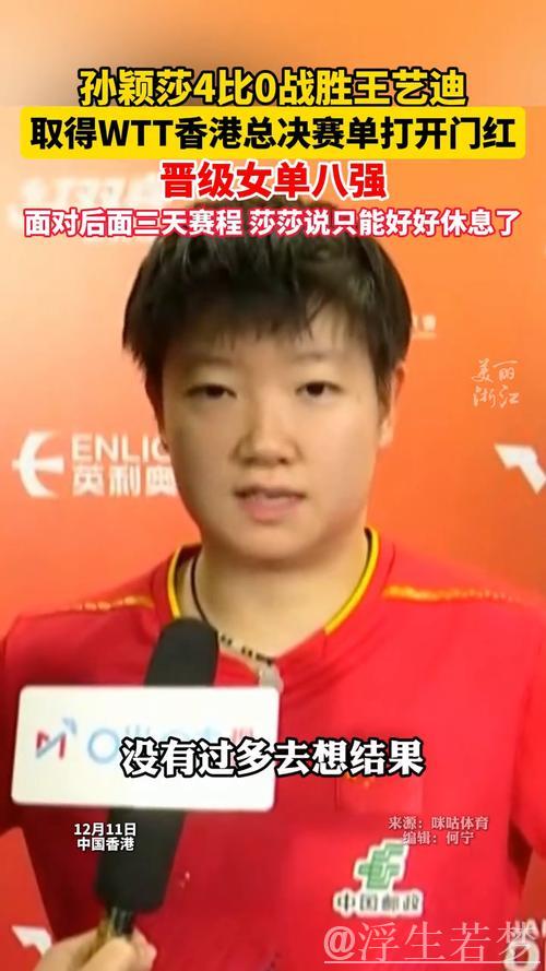 WTT总决赛 孙颖莎4-0战胜王艺迪晋级女单八强 WTT总决赛 孙颖莎4-0战胜王艺迪晋级女单八强