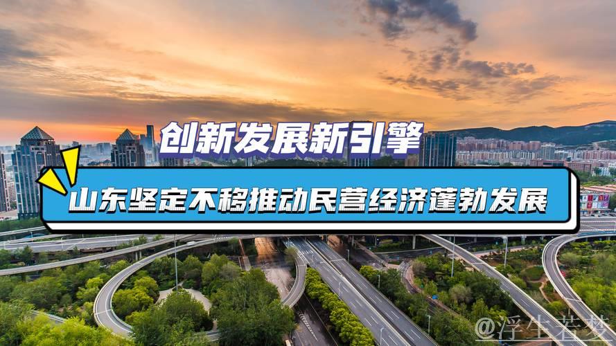 坚定发展信心 推动民营经济高质量成长 坚定发展信心 推动民营经济高质量成长