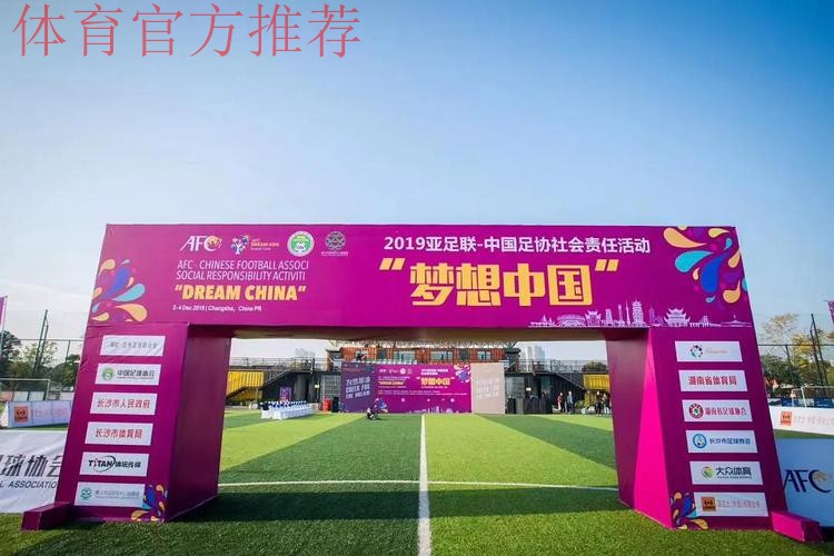 2021亚足联-中国足协社会责任活动“梦想中国”在昆明大连、张家港等多地举行 2021亚足联-中国足协社会责任活动“梦想中国”在昆明大连、张家港等多地举行