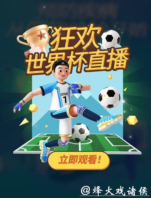 世界杯线上比分直播互动,携手畅享赛事 世界杯线上比分直播互动,携手畅享赛事